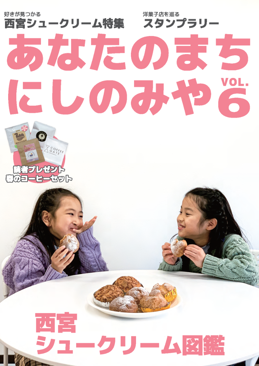 あなたのまちにしのみや_サムネ_VOL.6