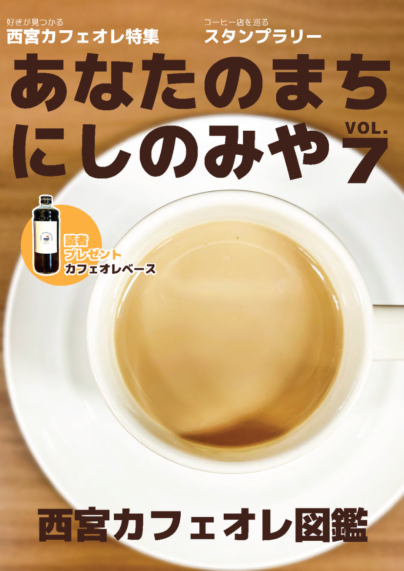 あなたのまちにしのみや_サムネ_VOL.7