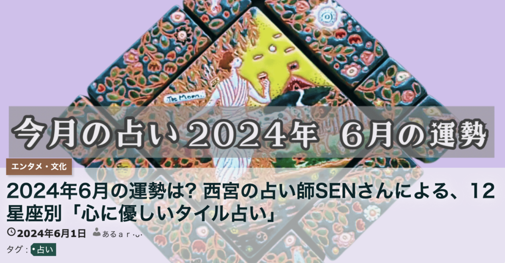心に優しいタイル　6月の運勢