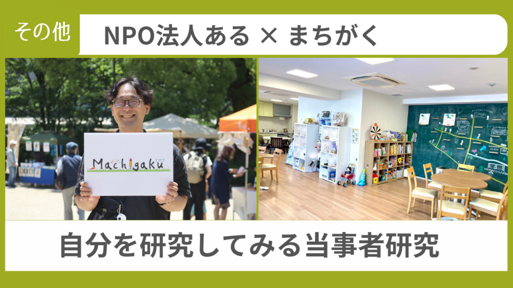 NPO法人ある×まちがく講座「自分を研究してみる当事者研究」