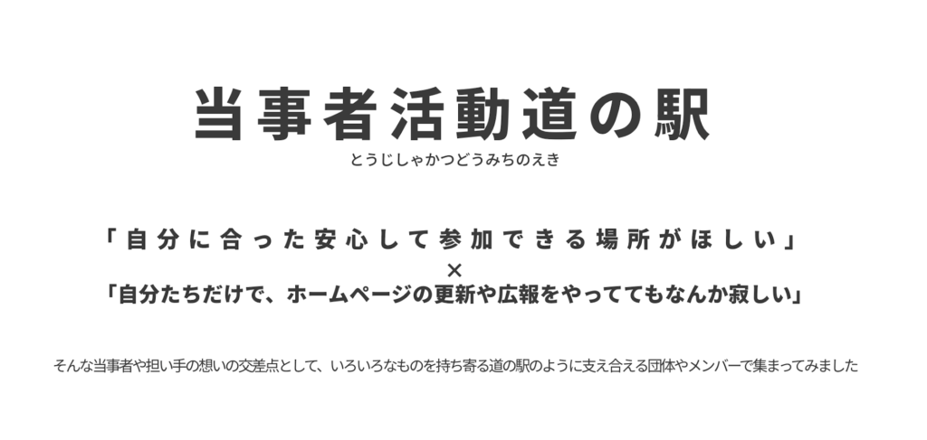 当事者活動道の駅