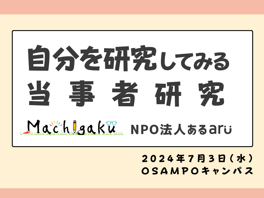 まちがく：当事者研究講座タイトル