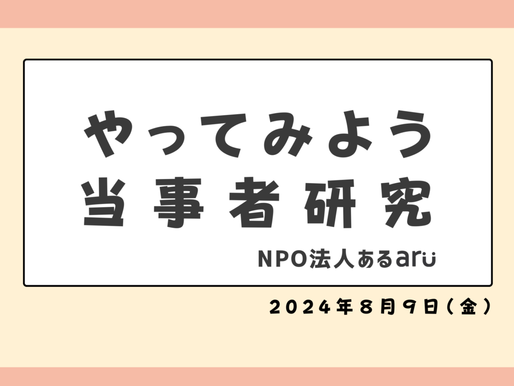 オンライン当事者研究会レポート