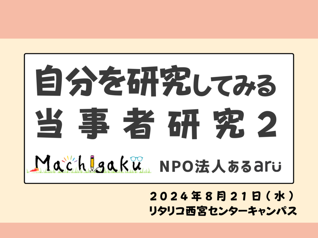 「当事者研究とは?」を伝える:まちがく×NPO法人ある第2回当事者研究講座