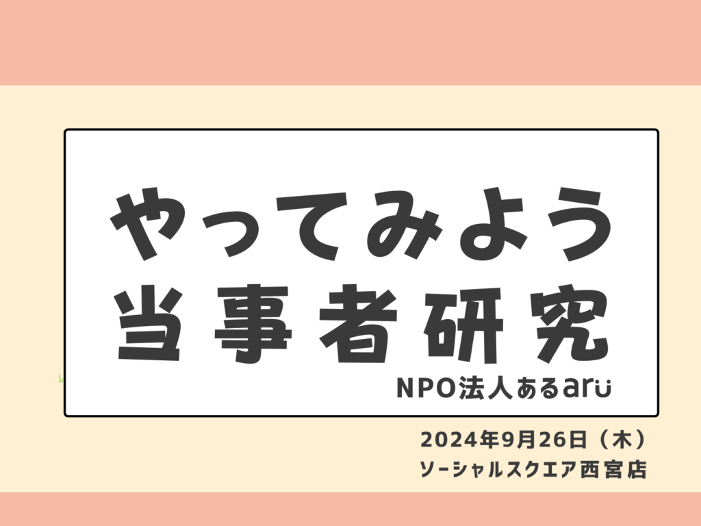 当事者研究出張講座レポート：ソーシャルスクエア西宮店