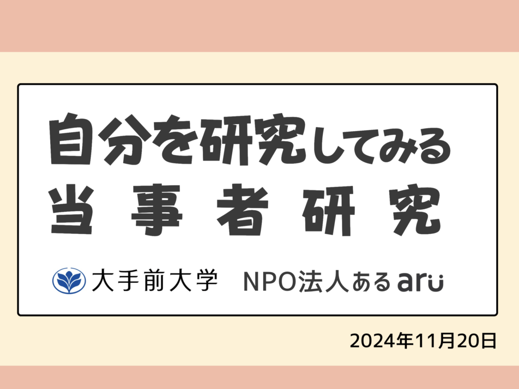 当事者研究講義資料