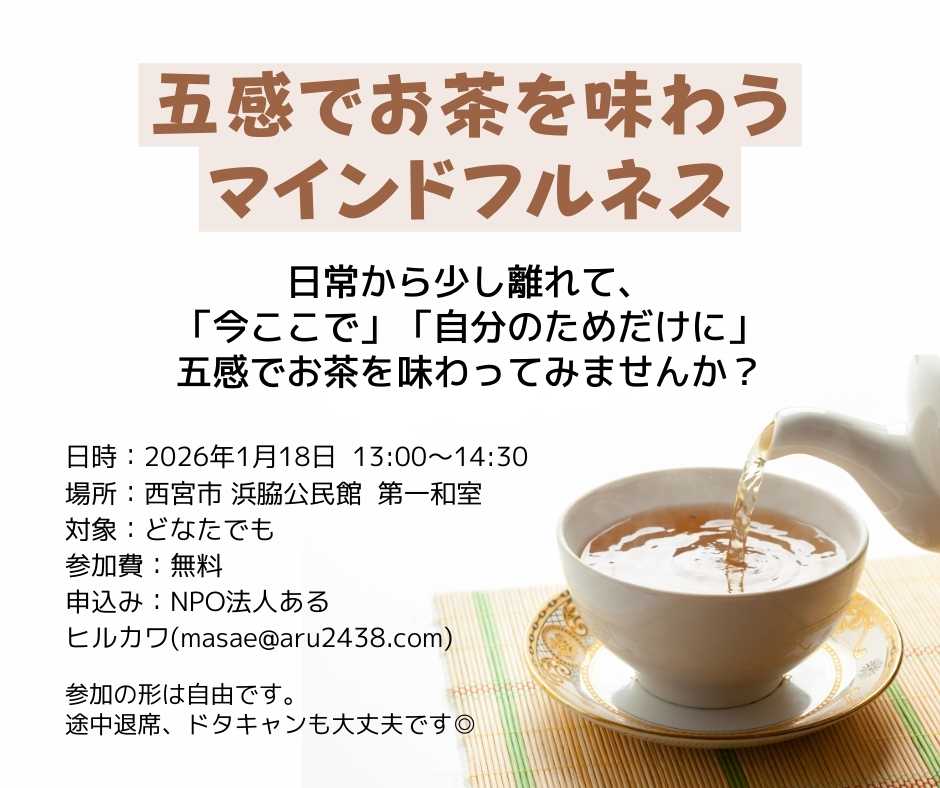 五感でお茶を味わうマインドフルネス
