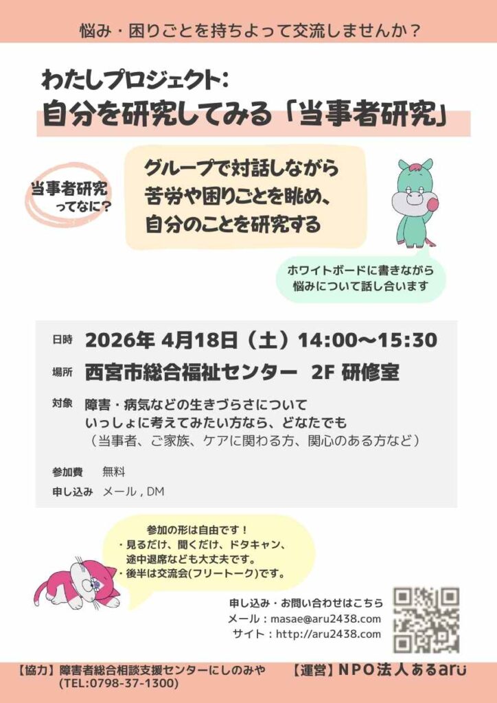 2026年4月18日私プロジェクト 当事者研究会