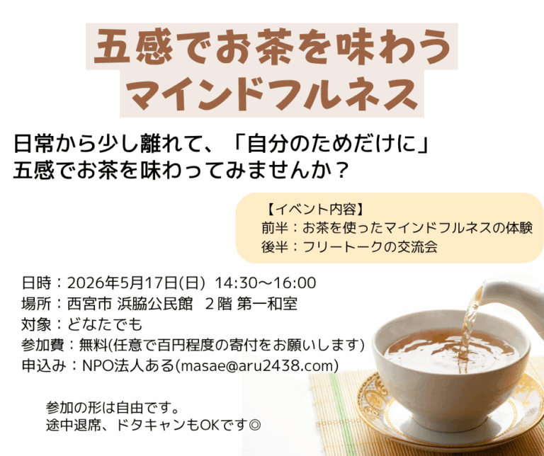 五感でお茶を味わう マインドフルネス