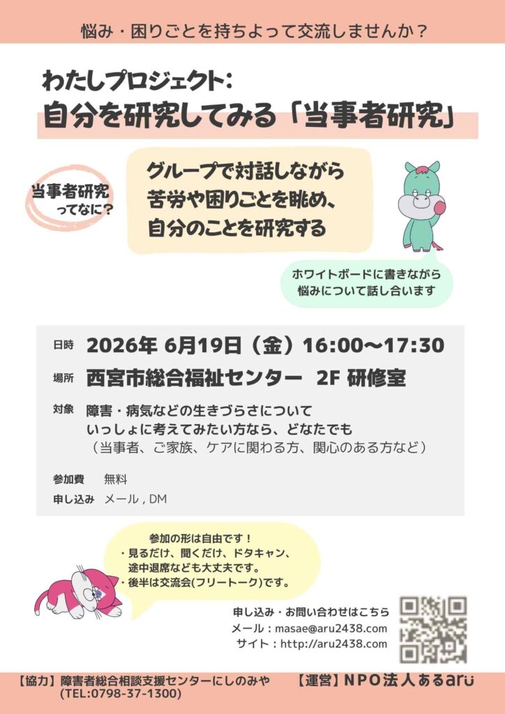 2026年6月19日(金) わたしプロジェクト:自分を研究してみる「当事者研究」
