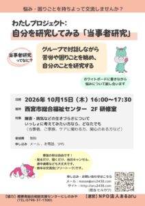 わたしプロジェクト（当事者研究）