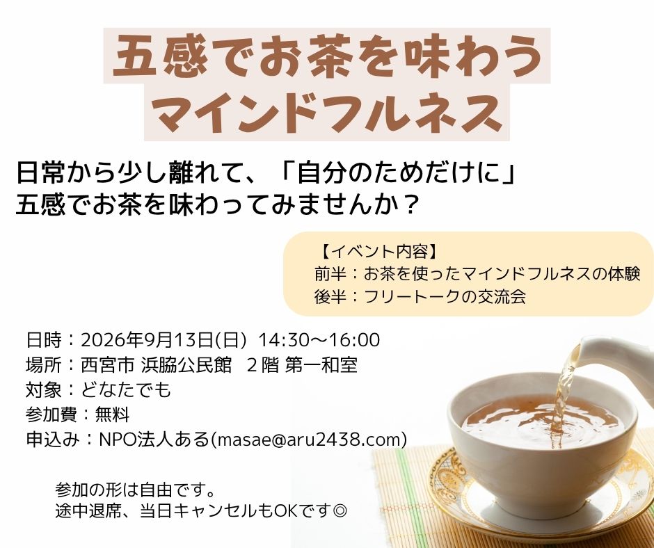 五感で味わうお茶会