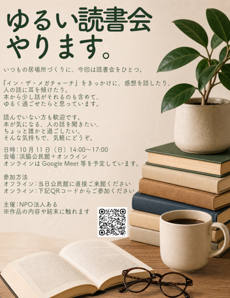 ゆるい読書会なんですって、それはもうかなりのゆるさなんですよ。